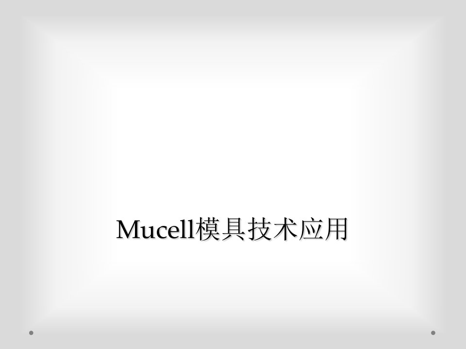 mucell模具技术应用