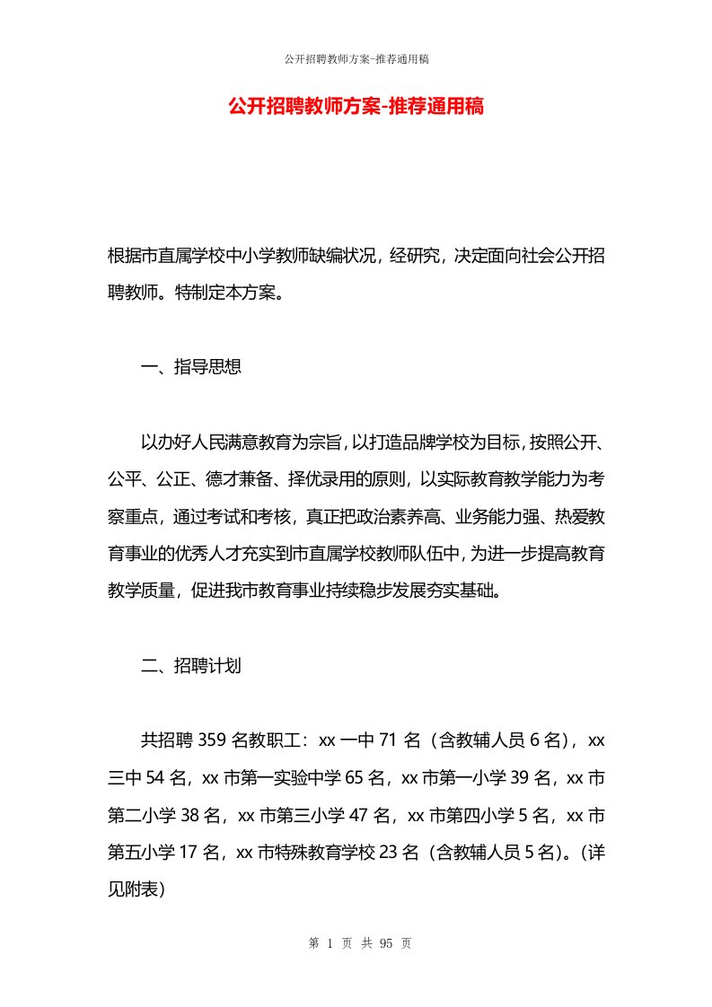 公开招聘教师方案