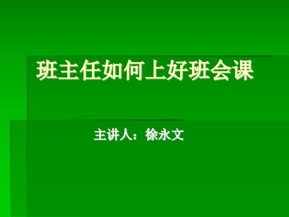 中小学班主任如何上好班会课