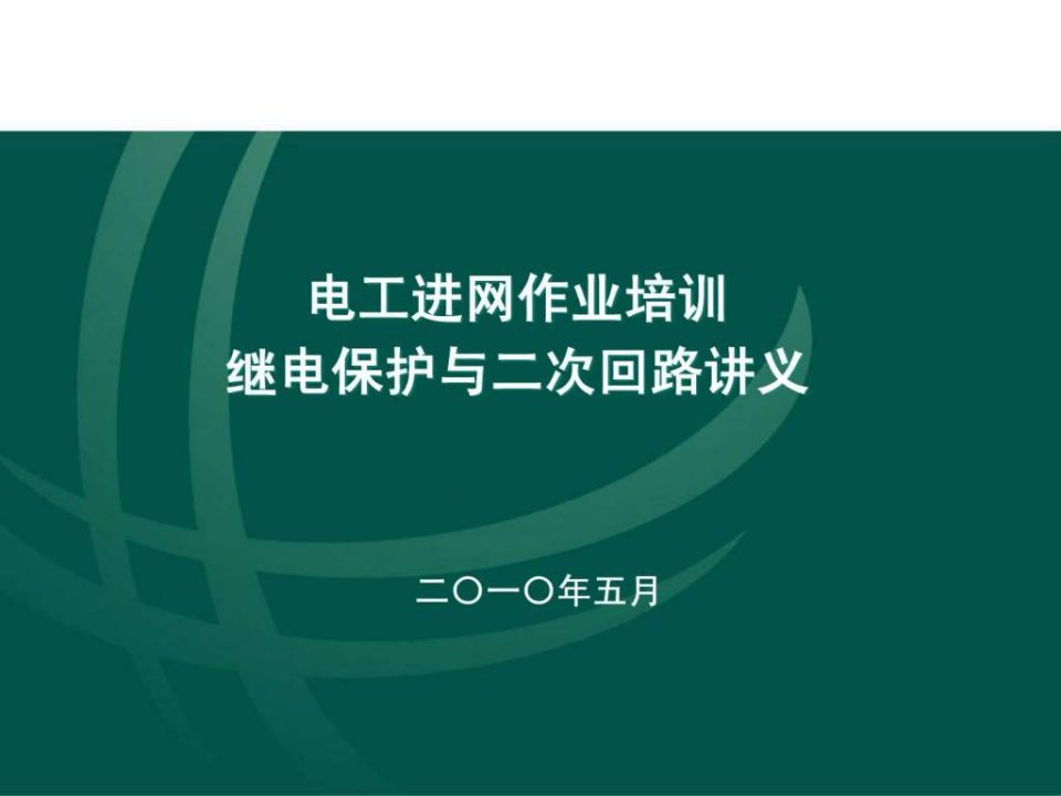 电工进网作业培训讲义继电保护及二次回路