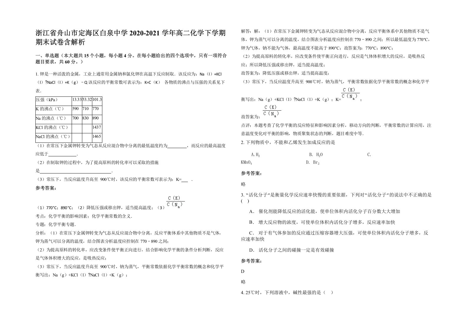 浙江省舟山市定海区白泉中学2020-2021学年高二化学下学期期末试卷含解析