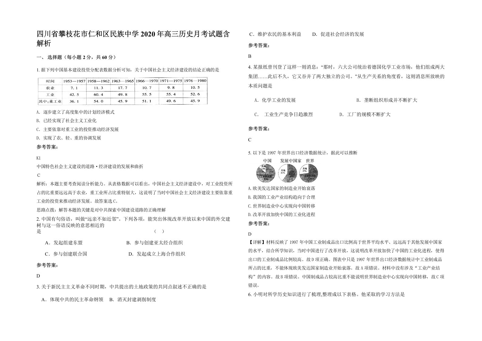 四川省攀枝花市仁和区民族中学2020年高三历史月考试题含解析