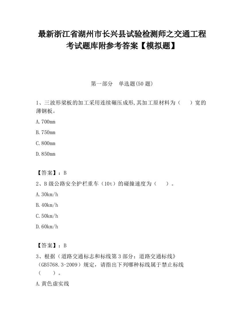 最新浙江省湖州市长兴县试验检测师之交通工程考试题库附参考答案【模拟题】