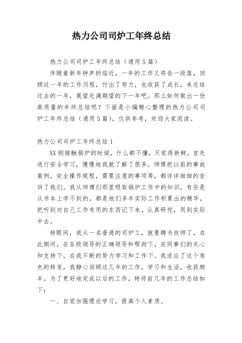 热力公司司炉工年终总结_1