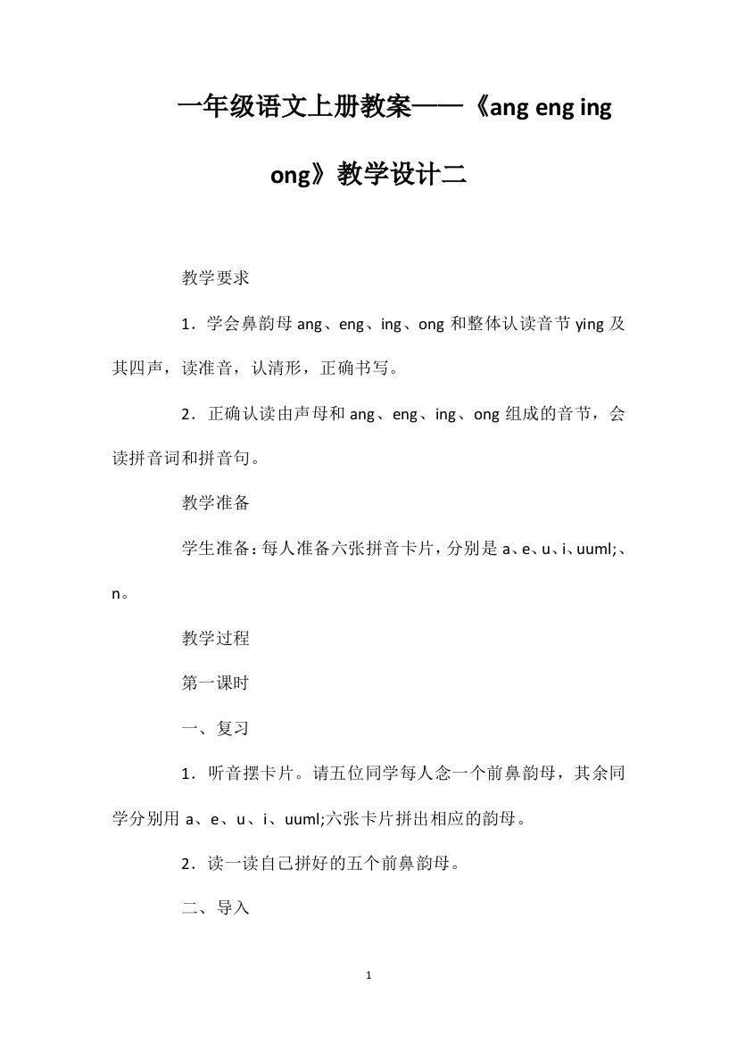 一年级语文上册教案——《angengingong》教学设计二