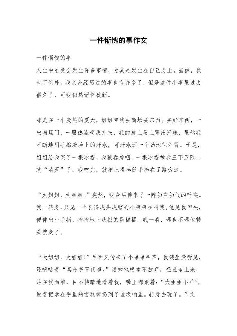 一件惭愧的事作文