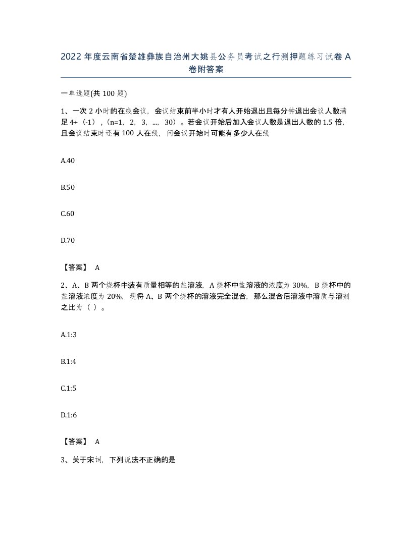 2022年度云南省楚雄彝族自治州大姚县公务员考试之行测押题练习试卷A卷附答案