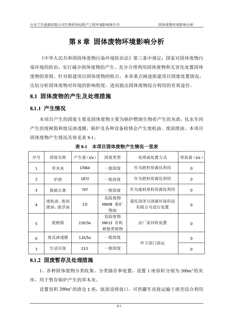 环境影响评价报告公示：山东兰生能源有限公司生物质热电联产工程固体废物环境影响分析环评报告