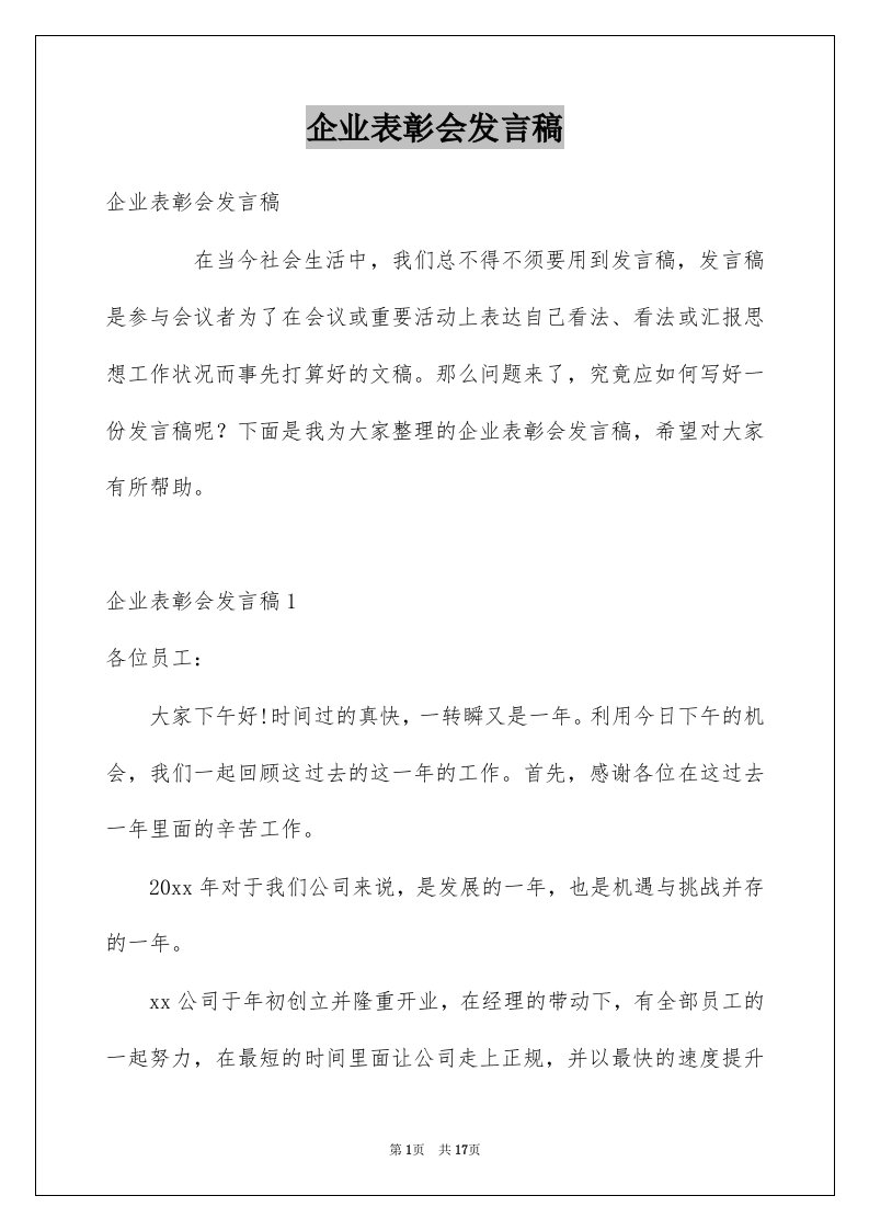 企业表彰会发言稿