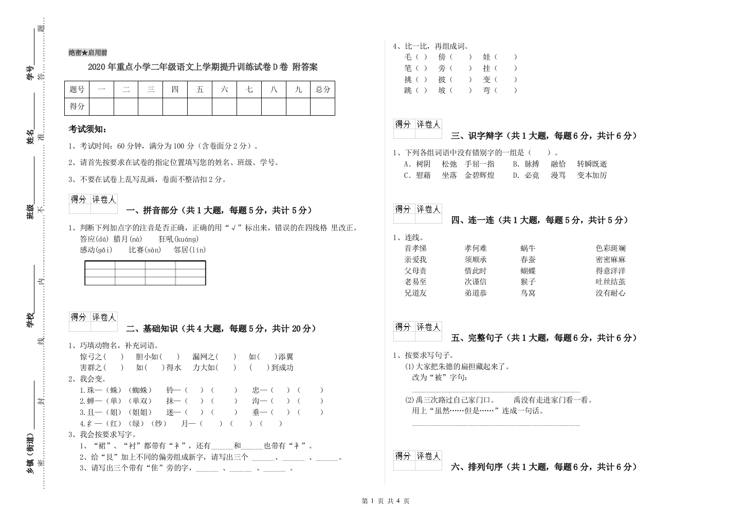 2020年重点小学二年级语文上学期提升训练试卷D卷-附答案