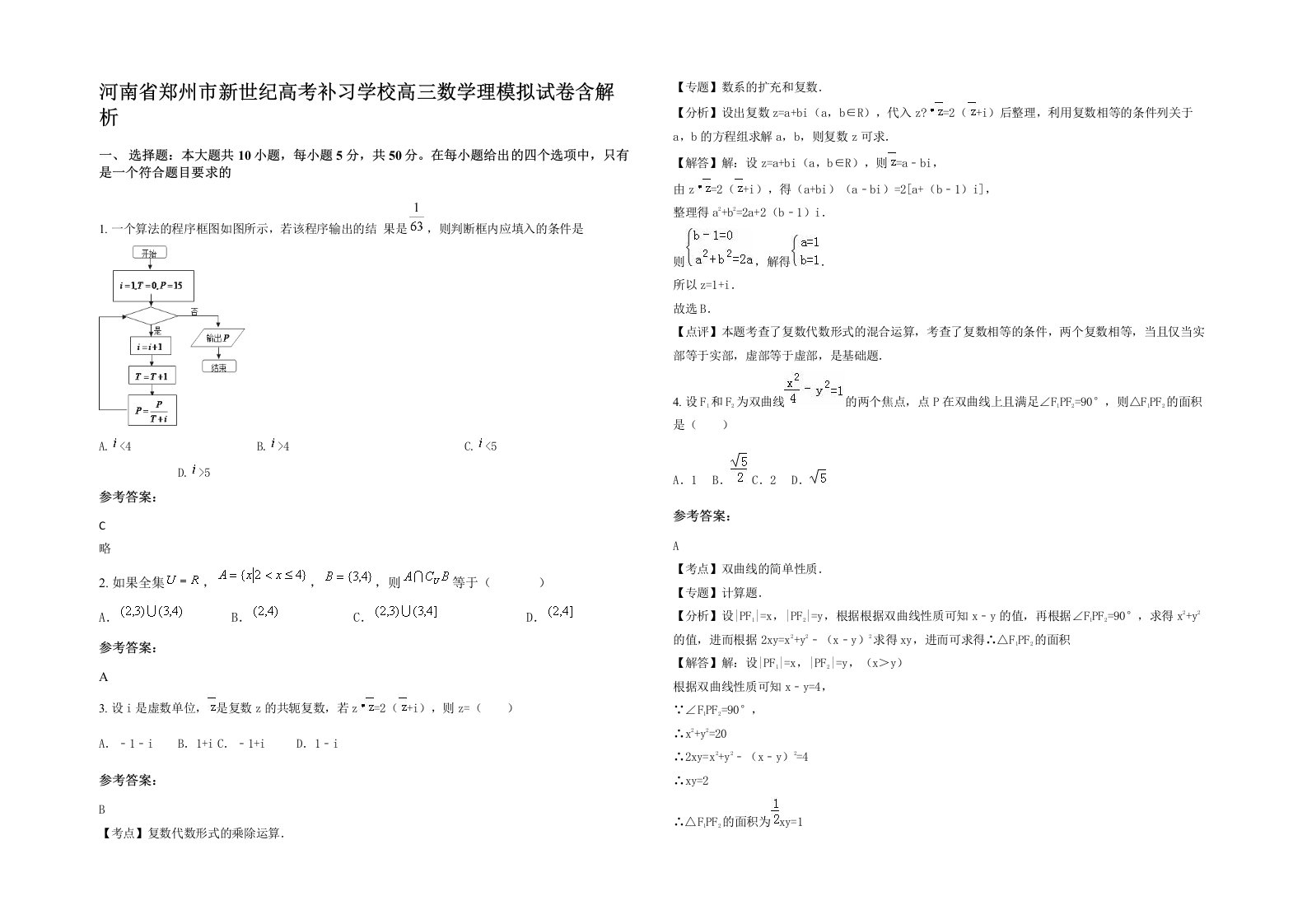 河南省郑州市新世纪高考补习学校高三数学理模拟试卷含解析