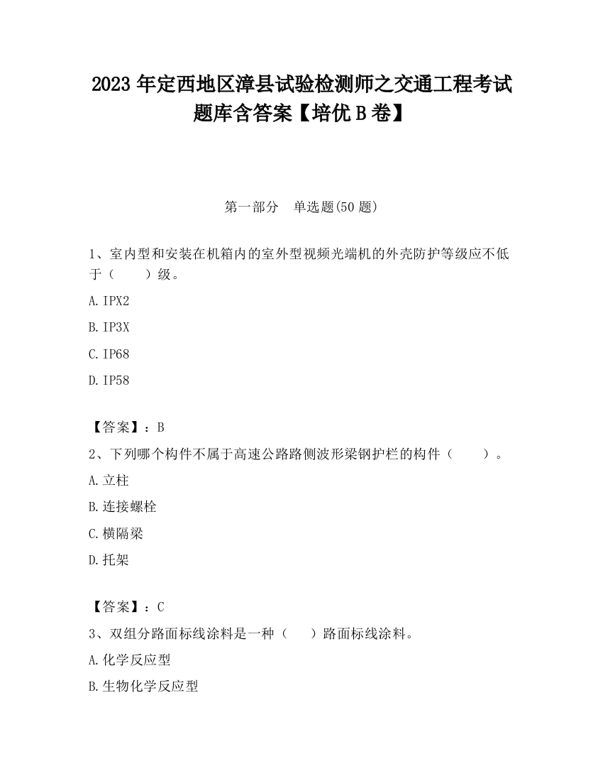 2023年定西地区漳县试验检测师之交通工程考试题库含答案【培优B卷】