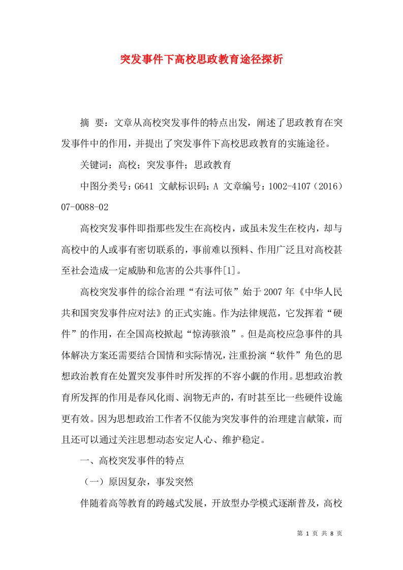 突发事件下高校思政教育途径探析