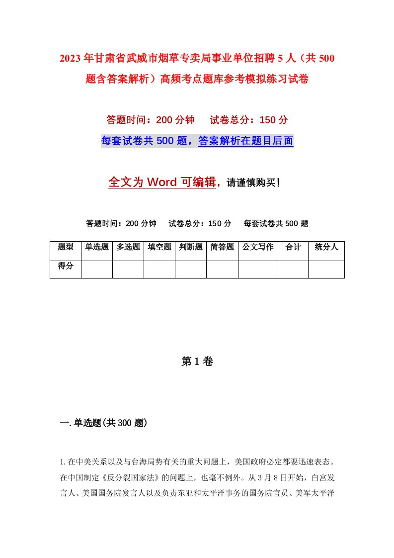 2023年甘肃省武威市烟草专卖局事业单位招聘5人共500题含答案解析高频考点题库参考模拟练习试卷