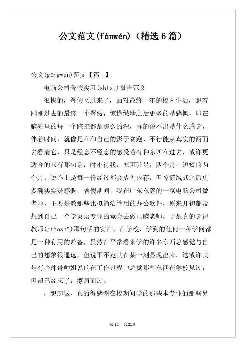 公文范文（精选6篇）(共23页)