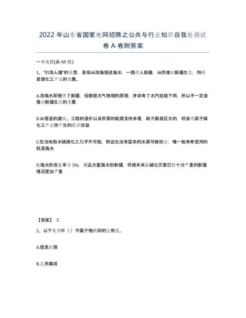 2022年山东省国家电网招聘之公共与行业知识自我检测试卷A卷附答案