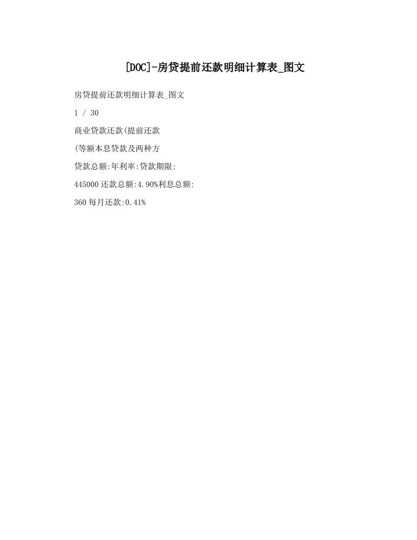 [DOC]-房贷提前还款明细计算表