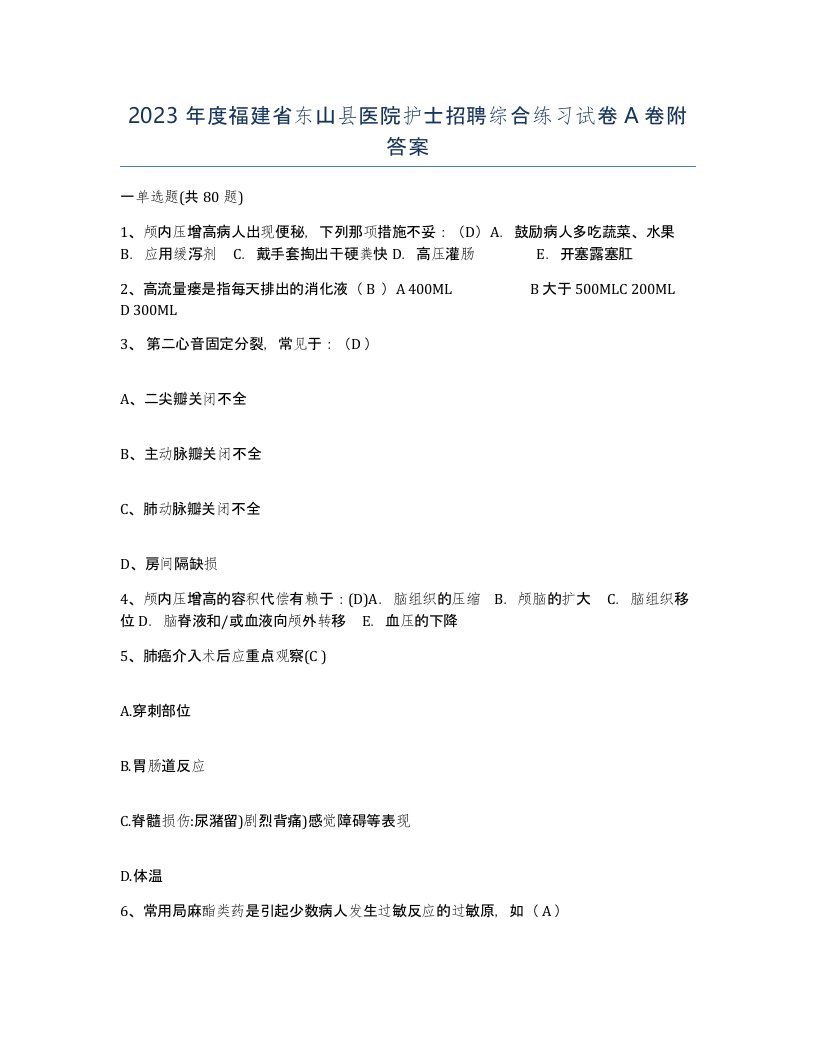 2023年度福建省东山县医院护士招聘综合练习试卷A卷附答案