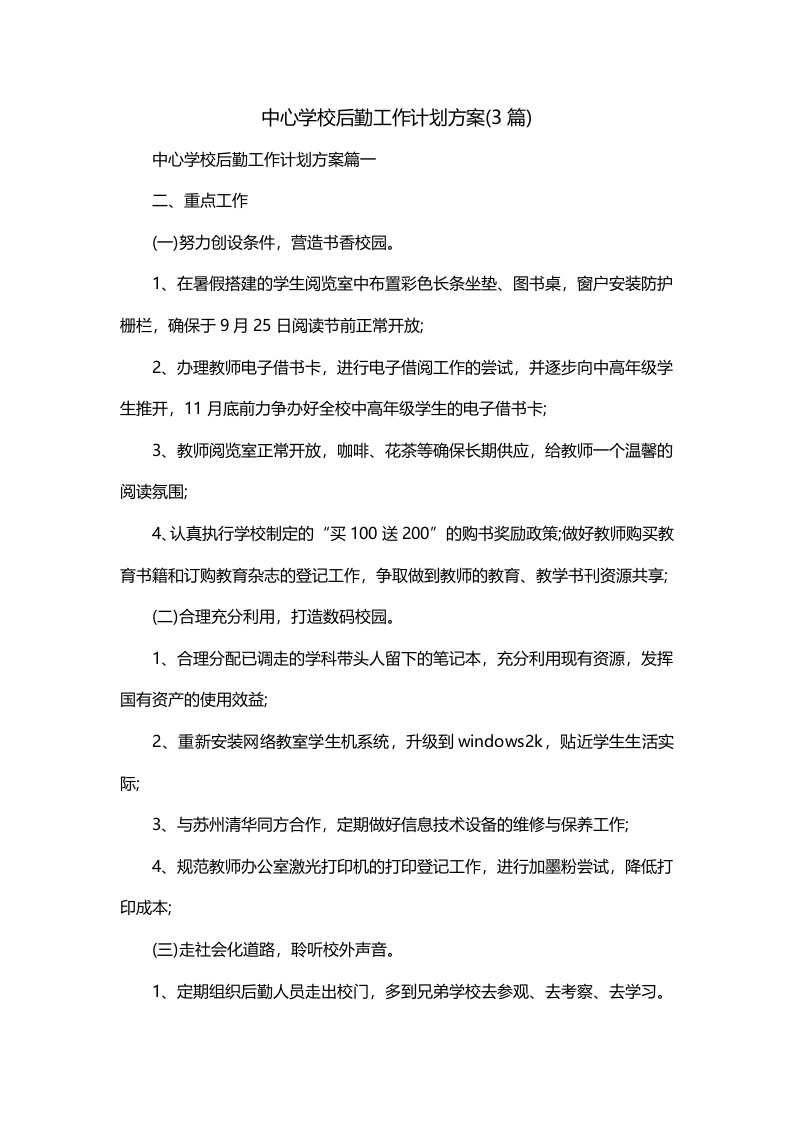 中心学校后勤工作计划方案3篇