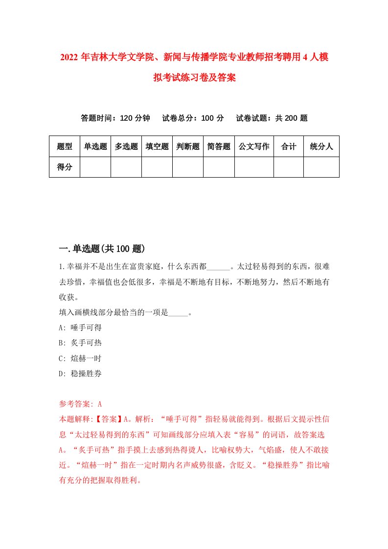 2022年吉林大学文学院新闻与传播学院专业教师招考聘用4人模拟考试练习卷及答案9