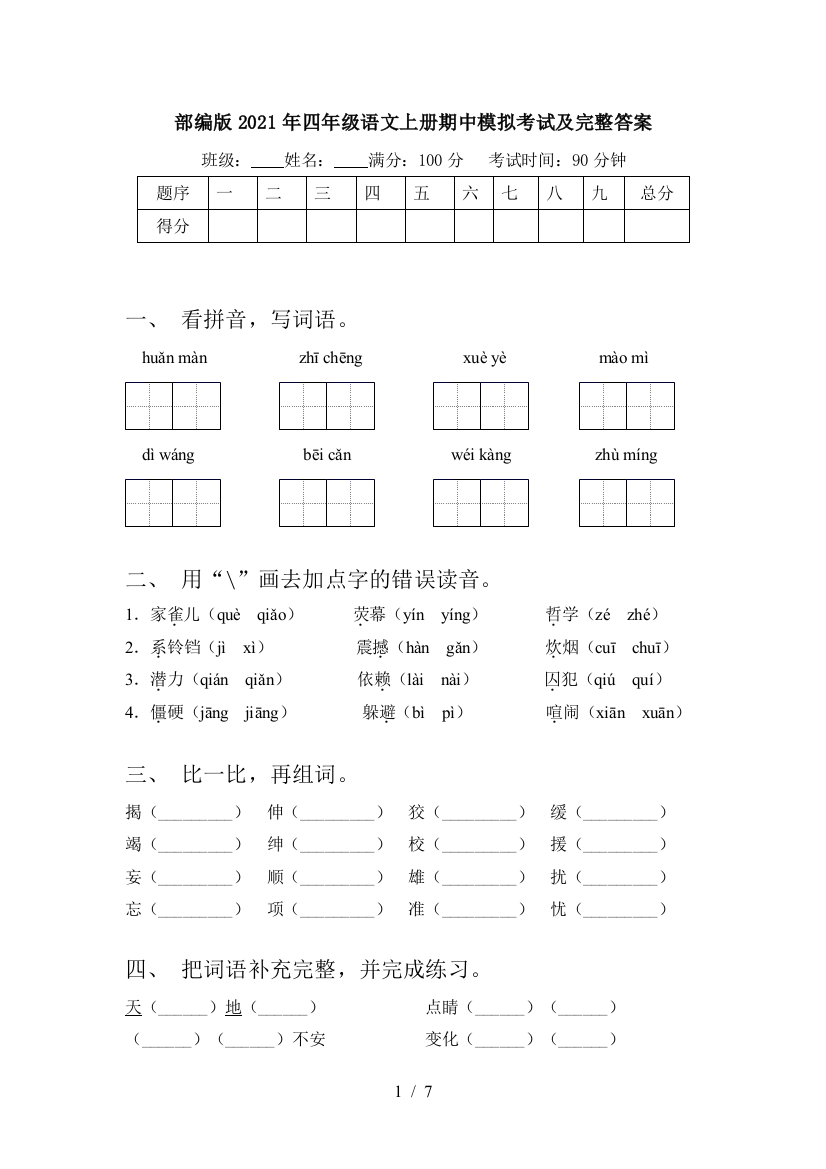 部编版2021年四年级语文上册期中模拟考试及完整答案