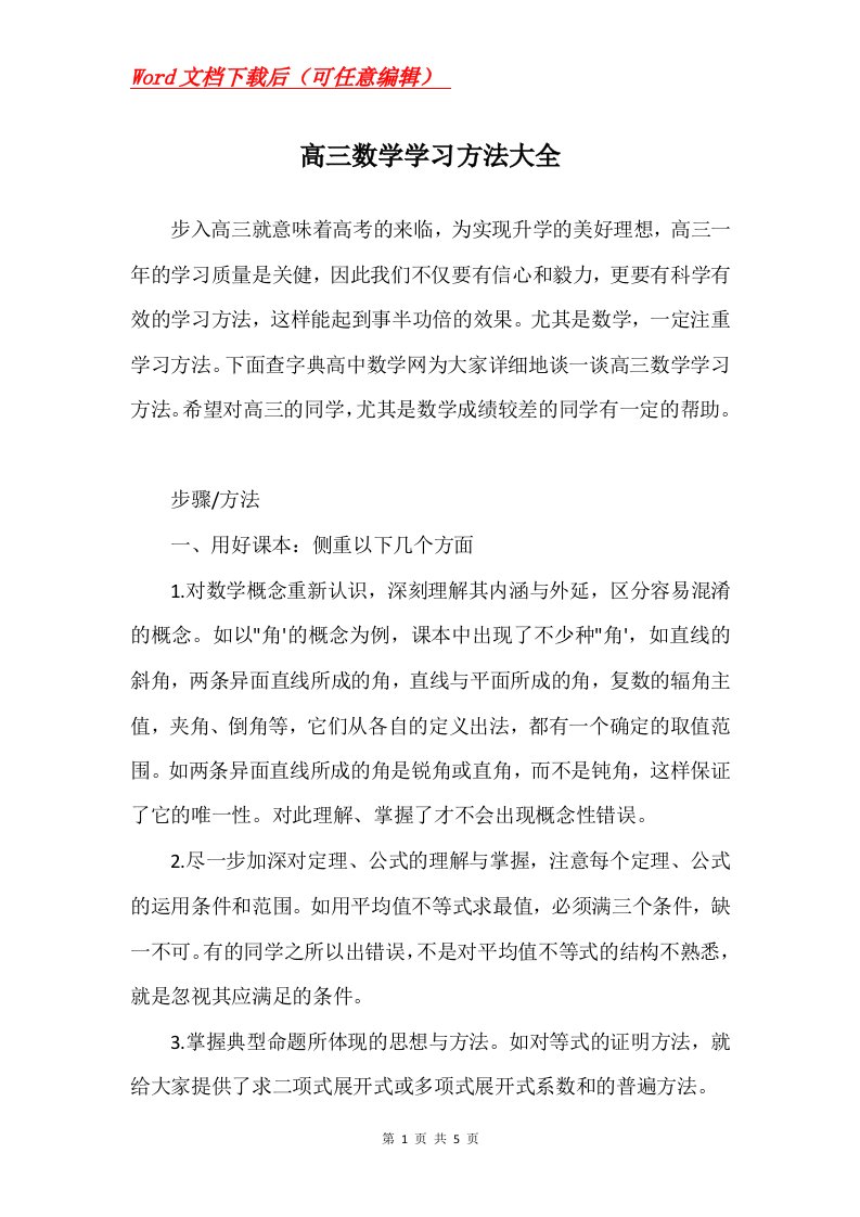 高三数学学习方法大全