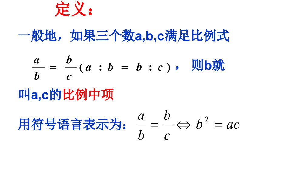 比例线段课件ppt