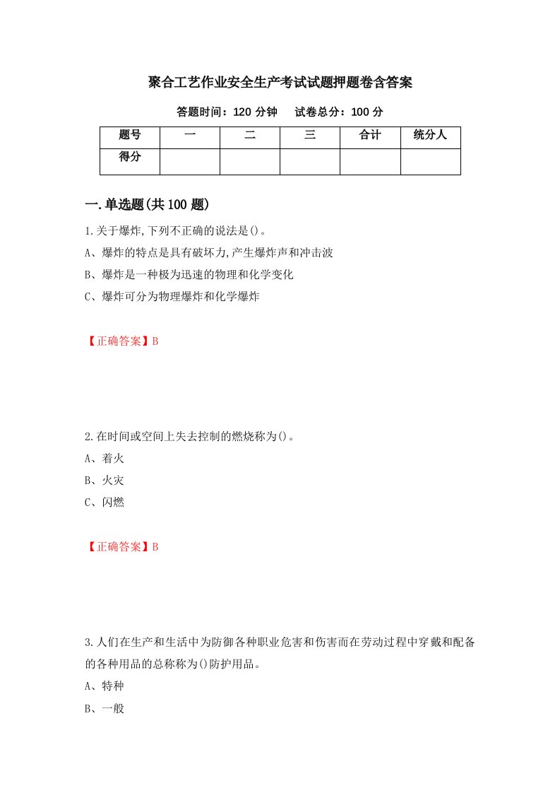 聚合工艺作业安全生产考试试题押题卷含答案第37套