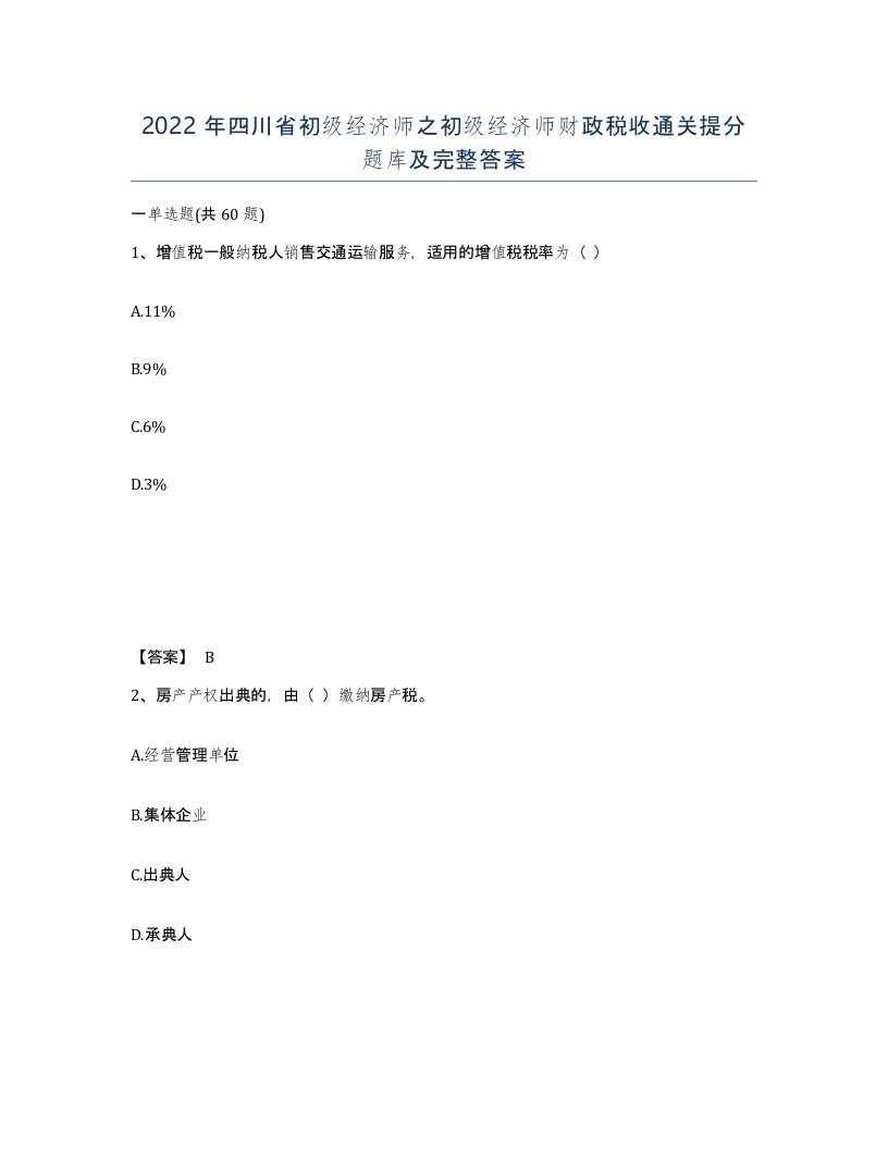 2022年四川省初级经济师之初级经济师财政税收通关提分题库及完整答案