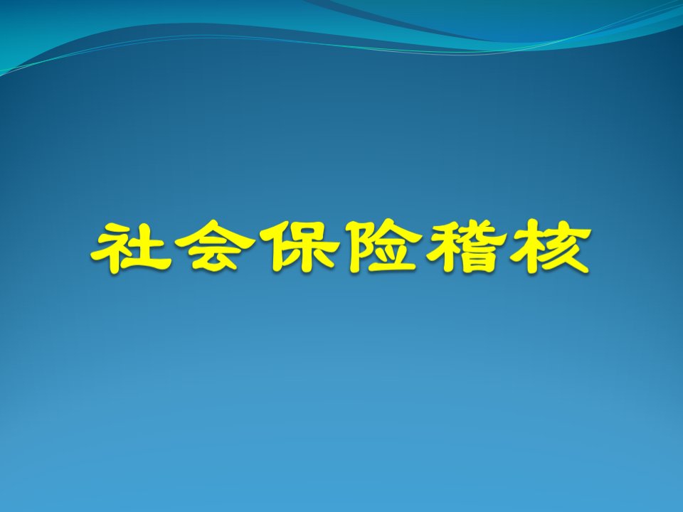 社会保险稽核