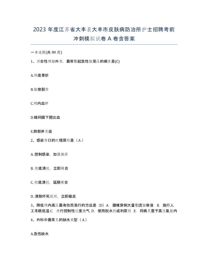 2023年度江苏省大丰县大丰市皮肤病防治所护士招聘考前冲刺模拟试卷A卷含答案