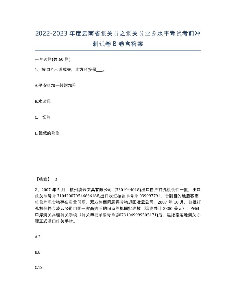 2022-2023年度云南省报关员之报关员业务水平考试考前冲刺试卷B卷含答案