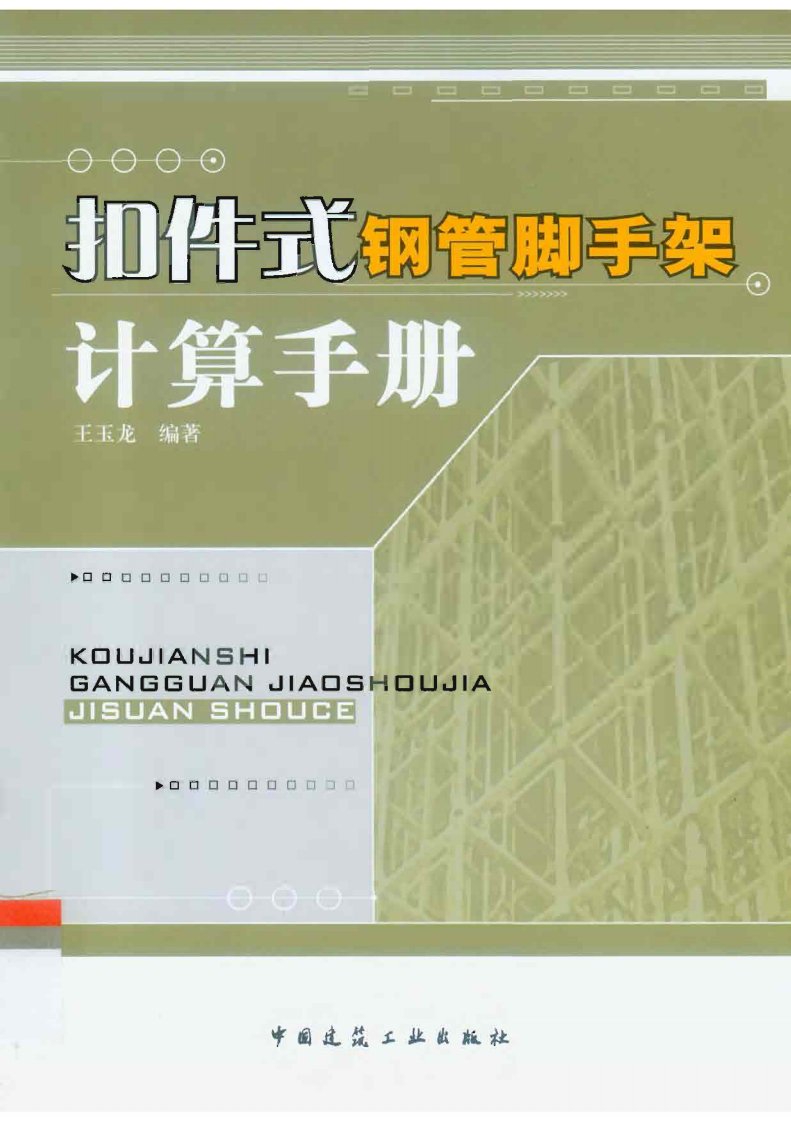 扣件式钢管脚手架计算手册