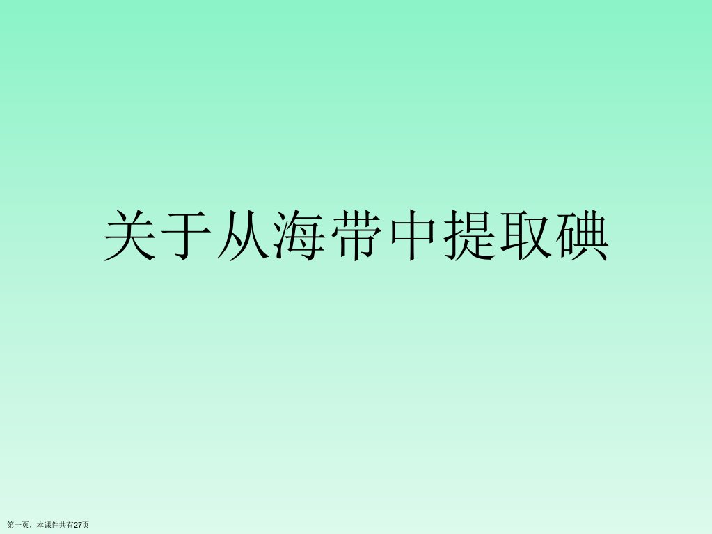 从海带中提取碘精选课件