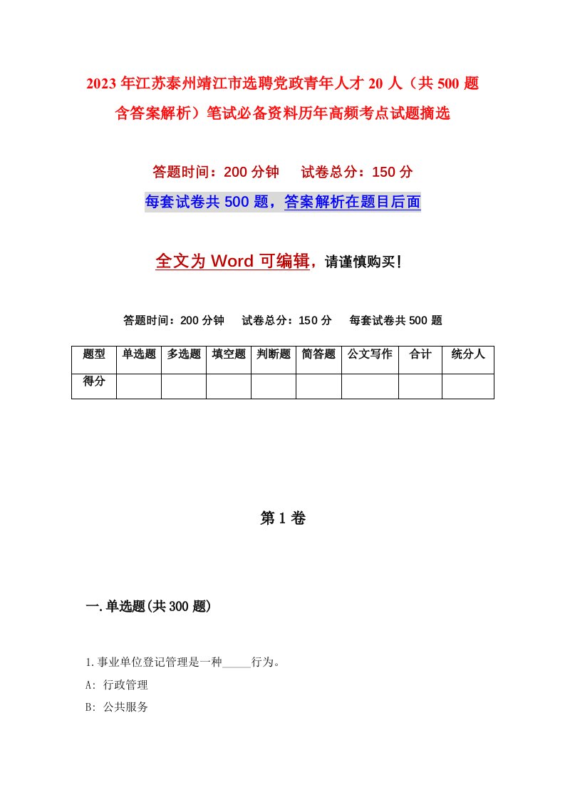 2023年江苏泰州靖江市选聘党政青年人才20人（共500题含答案解析）笔试必备资料历年高频考点试题摘选