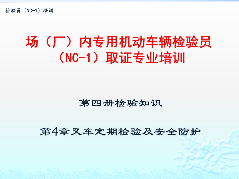 检验知识叉车定期检验及安全防护科目讲解