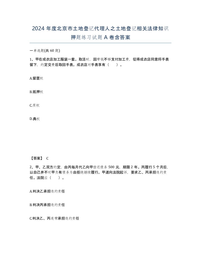 2024年度北京市土地登记代理人之土地登记相关法律知识押题练习试题A卷含答案