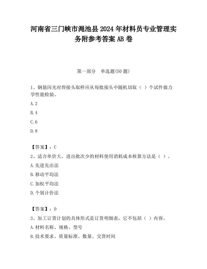 河南省三门峡市渑池县2024年材料员专业管理实务附参考答案AB卷