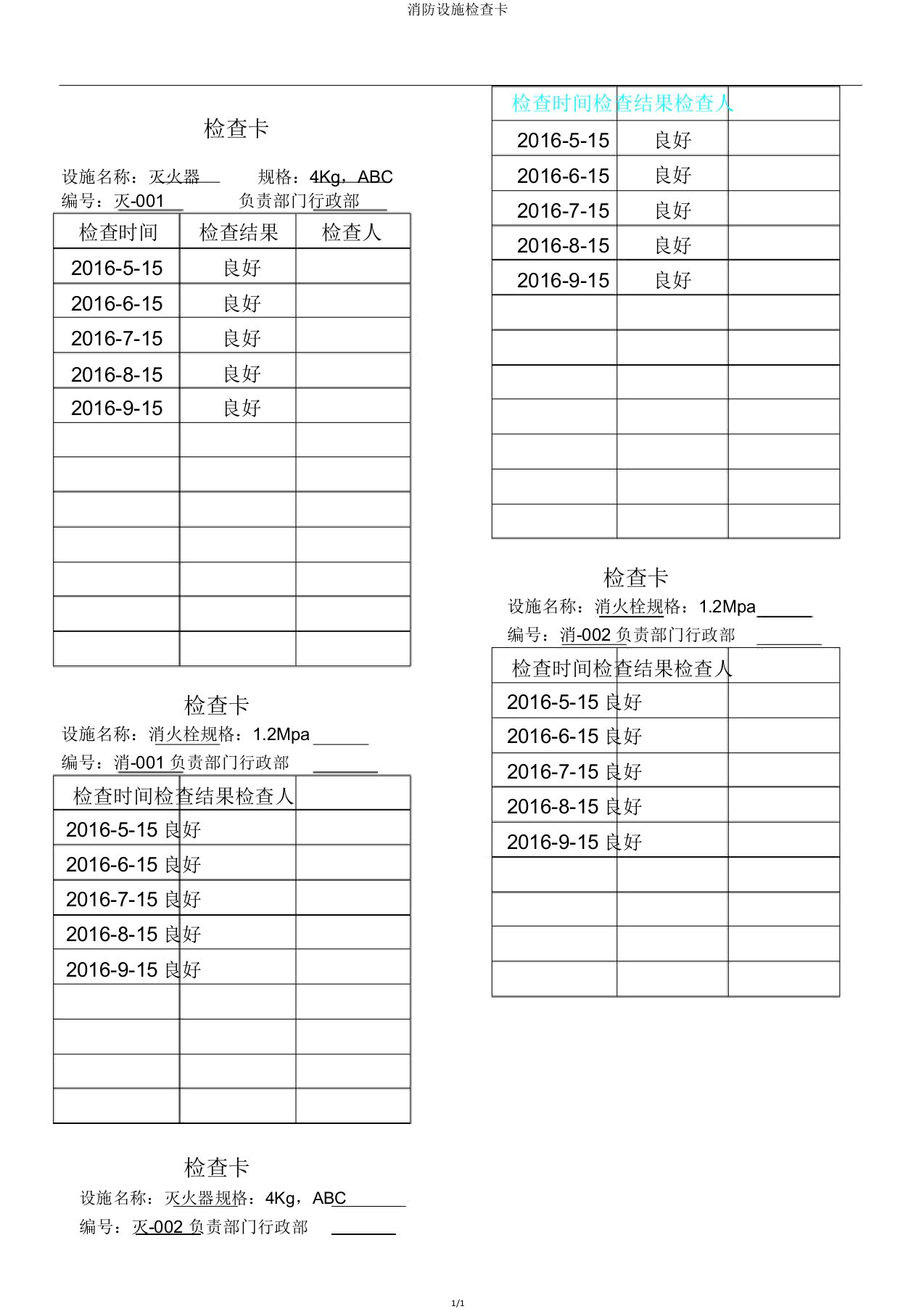 消防设施检查卡