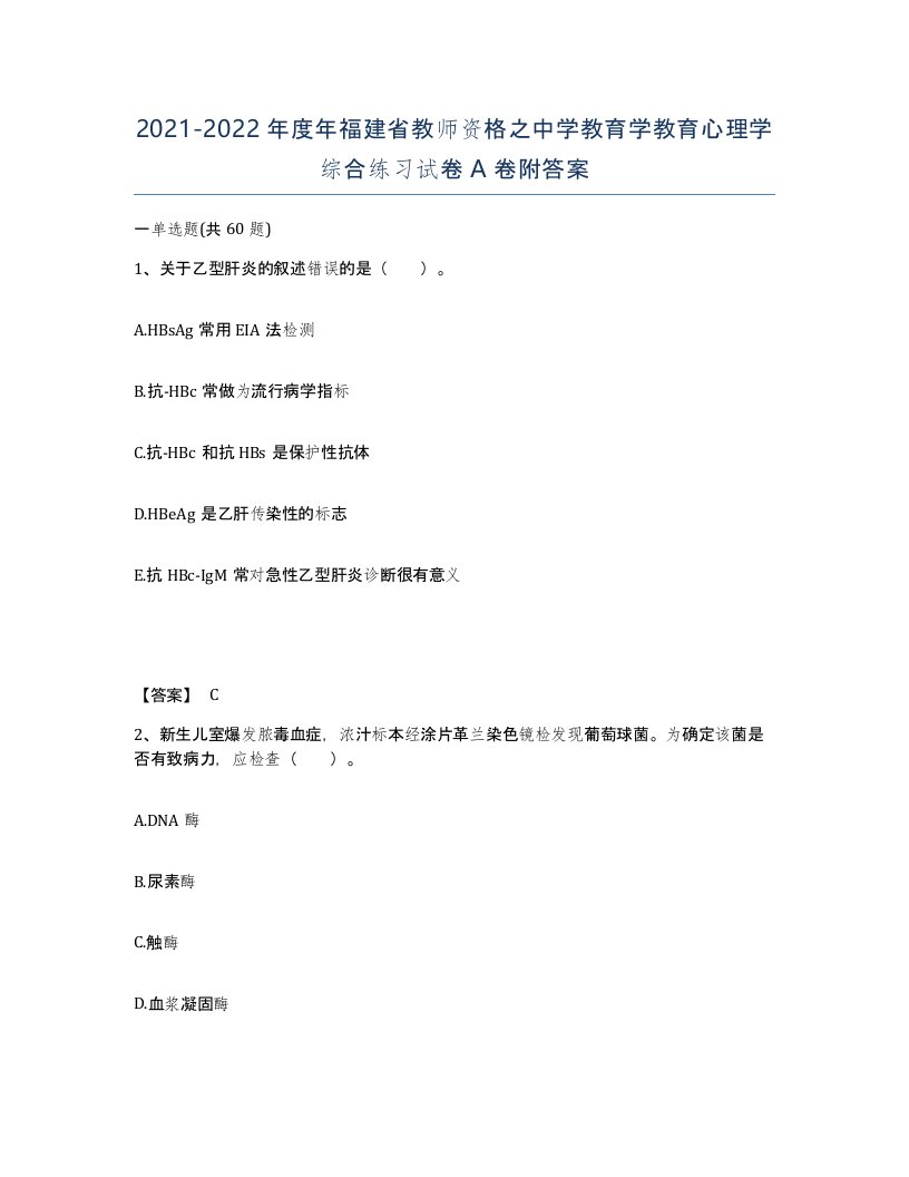 2021-2022年度年福建省教师资格之中学教育学教育心理学综合练习试卷A卷附答案