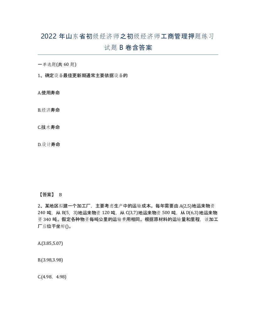 2022年山东省初级经济师之初级经济师工商管理押题练习试题B卷含答案