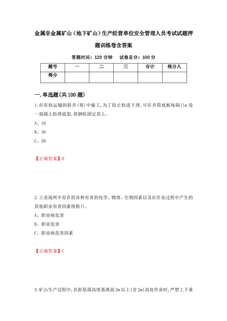 金属非金属矿山地下矿山生产经营单位安全管理人员考试试题押题训练卷含答案94