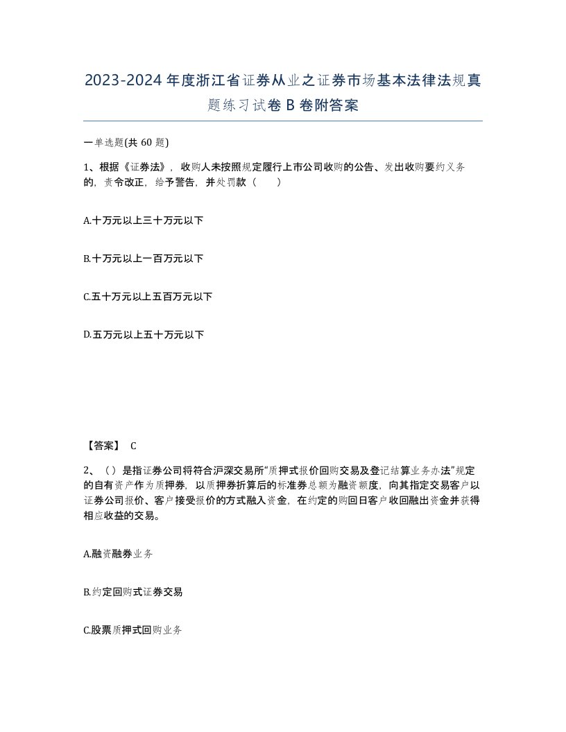 2023-2024年度浙江省证券从业之证券市场基本法律法规真题练习试卷B卷附答案