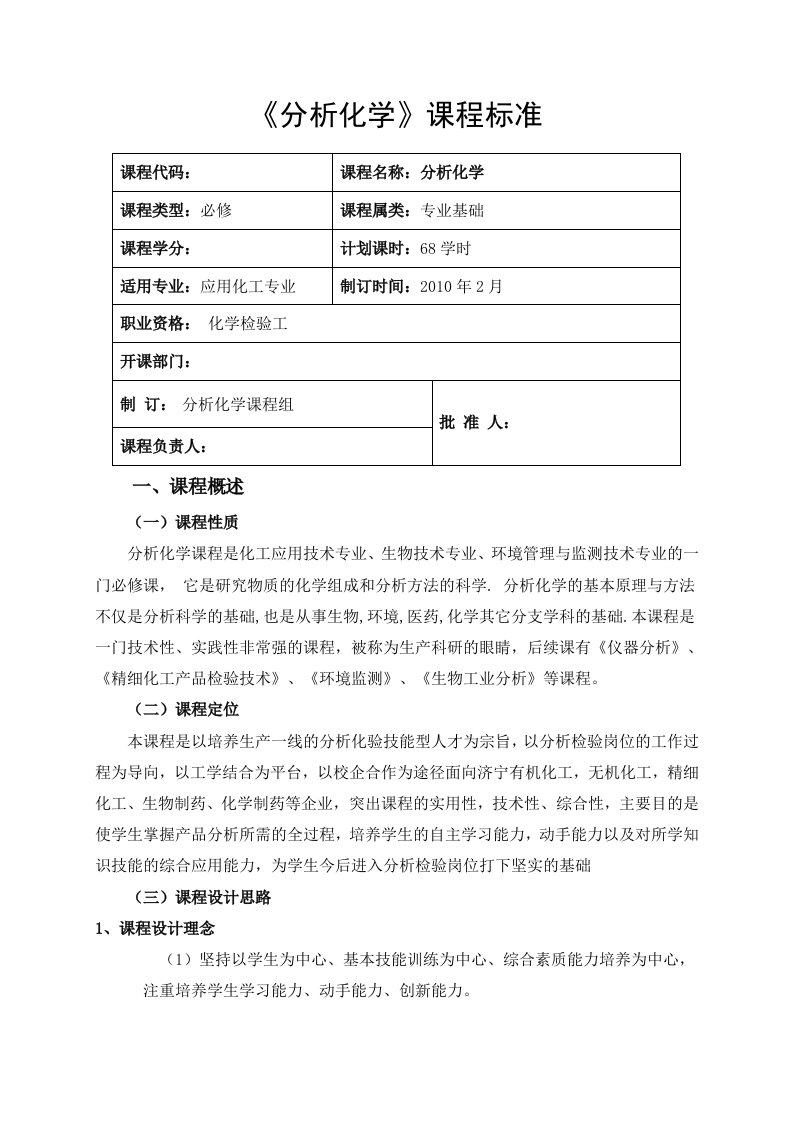 分析化学课程标准