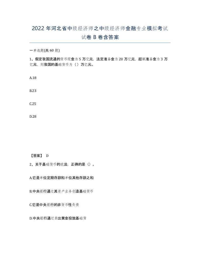 2022年河北省中级经济师之中级经济师金融专业模拟考试试卷B卷含答案