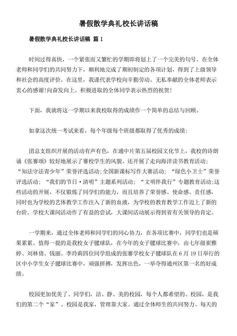 暑假散学典礼校长讲话稿