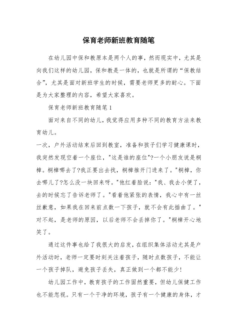 教师随笔_保育老师新班教育随笔