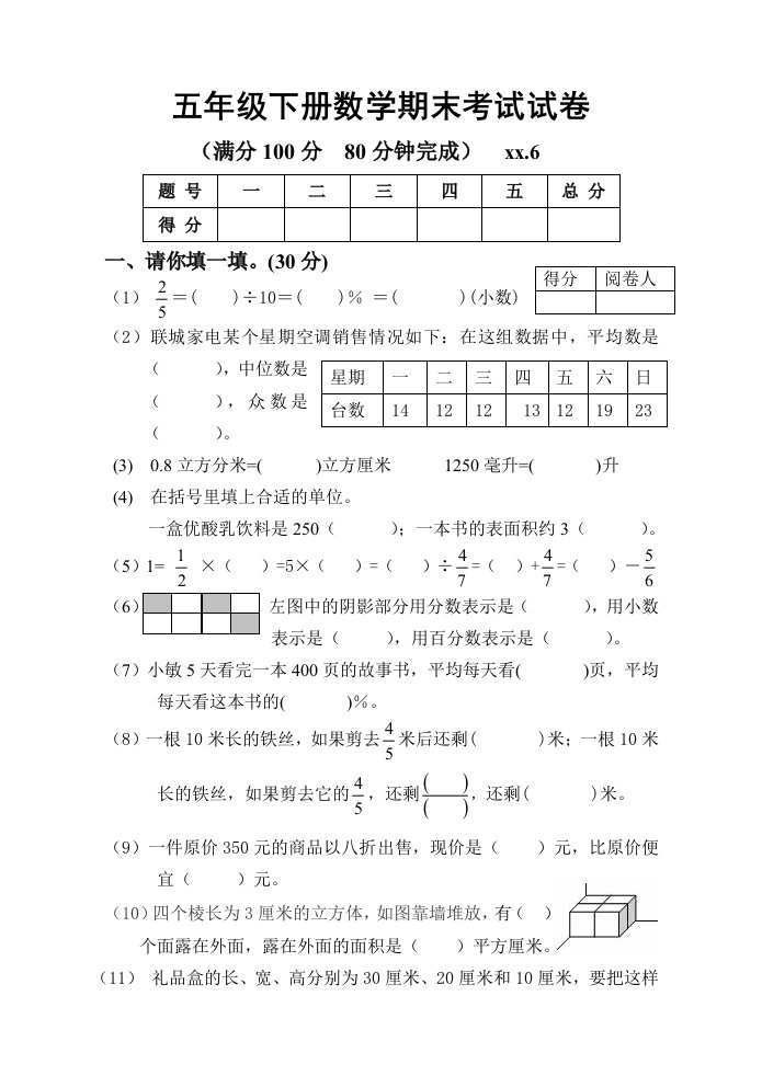 《五年级下册数学期末考试试卷》