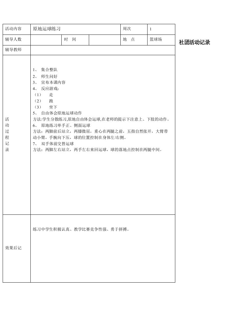 篮球社团活动记录《上》