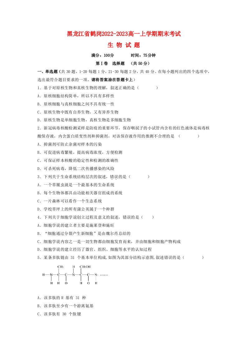 黑龙江省鹤岗2022_2023高一生物下学期开学考试试题